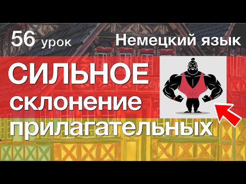 Немецкий язык, 56 урок. СИЛЬНОЕ склонение прилагательных (без артикля) Немецкий язык, 56 урок. СИЛЬНОЕ склонение прилагательных (без артикля)