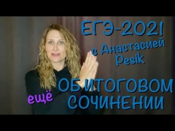 Ещё об итоговом сочинении