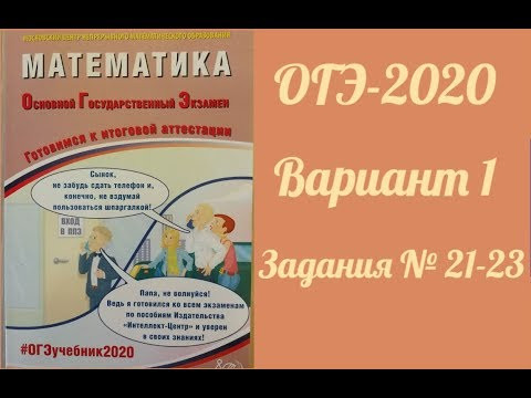 ОГЭ-2020 ФИПИ 1 вариант №21-23