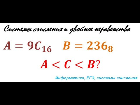 Системы счисления (2, 8, 10 и 16) и двойное неравенство