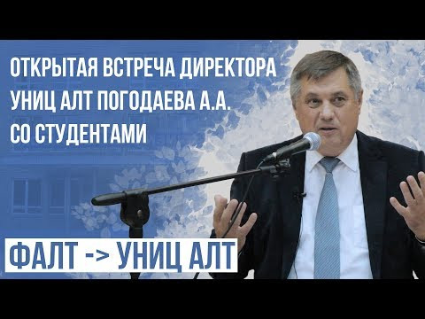 Открытая встреча нового директора УНИЦ АЛТ Погодаева А.А. со студентами Открытая встреча нового директора УНИЦ АЛТ Погодаева А.А. со студентами