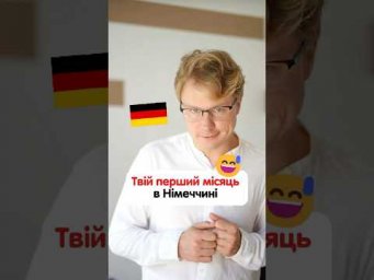 Як відчувається твій перший місяць в Німеччині 