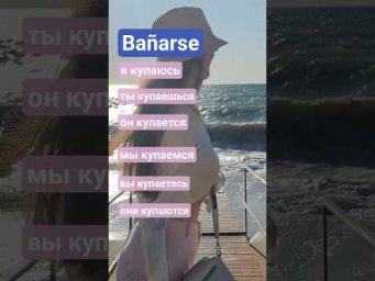Все формы за 20 секунд! #испания #испаниясегодня #испанскийязык #урокииспанского