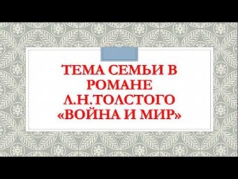 ТЕМА СЕМЬИ В РОМАНЕ "ВОЙНА И МИР"