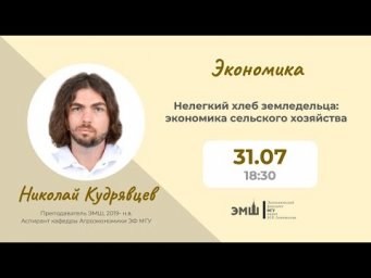 #Лето2025. Экономика. Нелёгкий хлеб земледельца: экономика сельского хозяйства (Николай Кудрявцев)