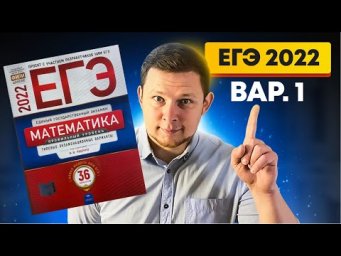 ЕГЭ 2022 Ященко 1 вариант ФИПИ школе полный разбор!