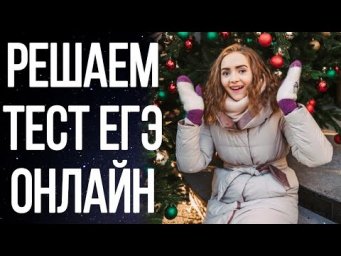 Разбор теста ЕГЭ по русскому языку 19.01.2021 [Запись трансляции]