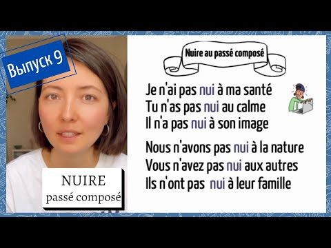 Спряжение в passé composé №9: nuire Спряжение в passé composé №9: nuire