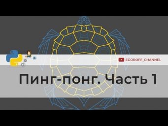 Программирование игр на python. Пинг-Понг (Ping Pong) на Python Часть 1