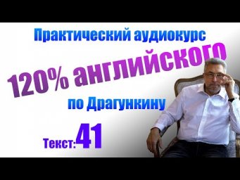 Практика английского по Драгункину. Текст 41