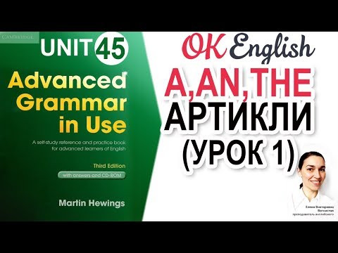 Unit 45 Артикли в английском: A и THE. Нулевой артикль (Zero article). Determiners - определители