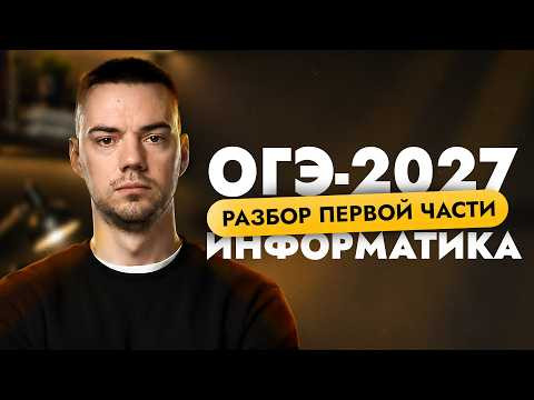 Разбор первой части | ОГЭ-2027 по информатике