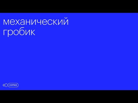 Механический гробик Механический гробик