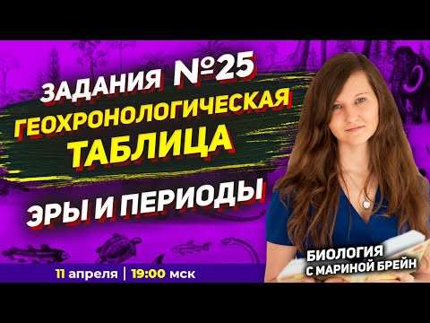 ЗАДАНИЯ 25 НА ГЕОХРОНОЛОГИЧЕСКУЮ ТАБЛИЦУ. ВСЕ ЭРЫ И ПЕРИОДЫ
