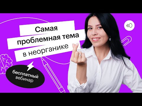 Самая проблемная тема в неорганике | ЕГЭ ХИМИЯ 2022 | СОТКА Самая проблемная тема в неорганике | ЕГЭ ХИМИЯ 2022 | СОТКА