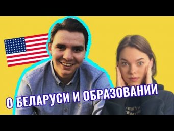 Американец о Беларуси