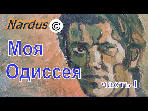 ⛵ Моя одиссея. Главное &mdash; не отплыть, а дойти | Часть 1