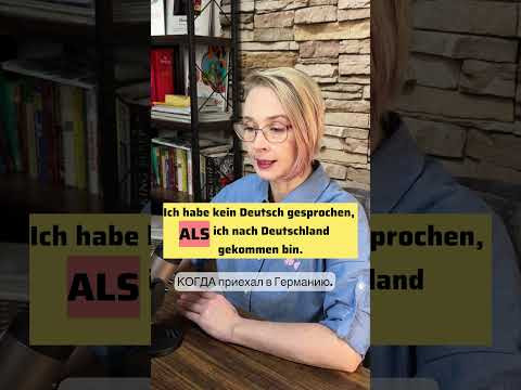 Как употреблять ALS | Немецкий язык | Уроки немецкого #немецкийязыксюлиейбобе #немецкаяграмматика