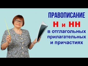 Задание 6. Правописание Н и НН в отглагольных прилагательных и причастиях. ОГЭ Русский язык.