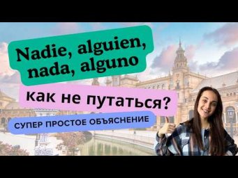 Alguien, nadie, alg&uacute;n, alguna и тд. КАК НЕ ПУТАТЬ?