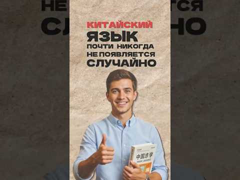 Почему китайский язык почти никогда не появляется «случайно»? Читай описание Почему китайский язык почти никогда не появляется «случайно»? Читай описание