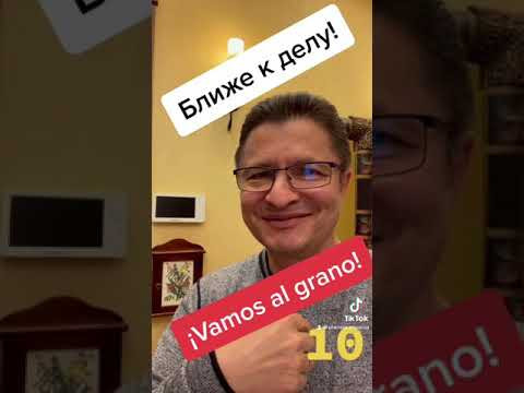 VAMOS AL GRANO (Ближе к делу) #SHORT VAMOS AL GRANO (Ближе к делу) #SHORT