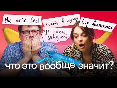 Почему мы говорим именно так? Как появились русские и английские идиомы Почему мы говорим именно так? Как появились русские и английские идиомы