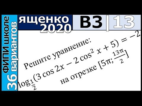 Ященко ЕГЭ 2020 3 вариант 13 задание. Сборник ФИПИ школе (36 вариантов)