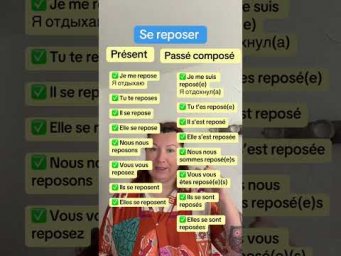 Se reposer #французскийязык #урокифранцузского #учебникфранцузского #французскийпополочкам