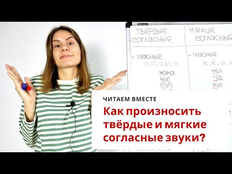 Мягкие и твёрдые согласные звуки || Читаем вместе Мягкие и твёрдые согласные звуки || Читаем вместе