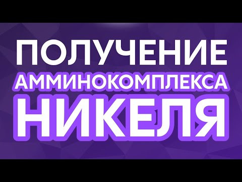 Получение амминокомплекса никеля#химия #никель #эстетика #вещества #эксперимент