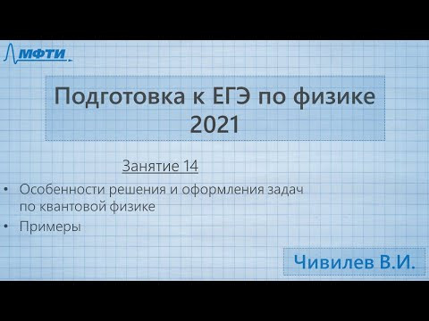 Подготовка к ЕГЭ по физике. Занятие №14