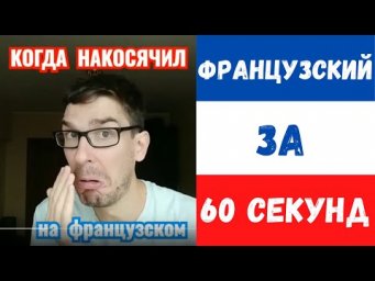 Французский за 60 секунд I Когда накосячил...