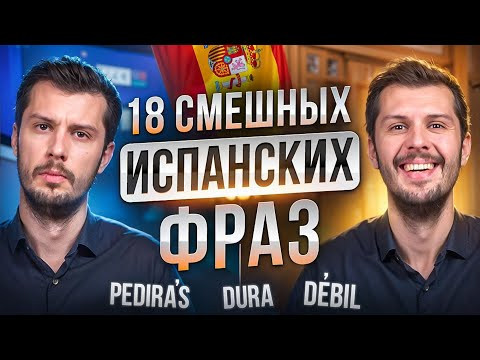 Попробуй Не Засмеяться/18 СМЕШНЫХ Фраз На ИСПАНСКОМ!