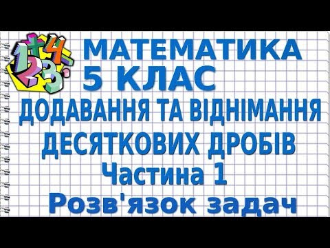 ДОДАВАННЯ ТА ВІДНІМАННЯ ДЕСЯТКОВИХ ДРОБІВ. Рішення задач (ч. 1). Відеоурок | МАТЕМАТИКА 5 клас ДОДАВАННЯ ТА ВІДНІМАННЯ ДЕСЯТКОВИХ ДРОБІВ. Рішення задач (ч. 1). Відеоурок | МАТЕМАТИКА 5 клас