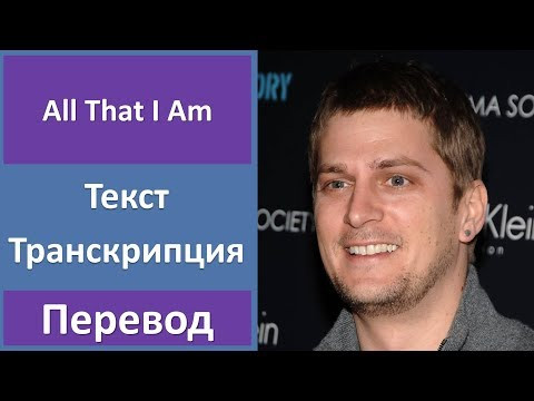 Rob Thomas - All That I Am - текст, перевод, транскрипция