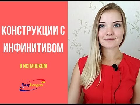 конструкции с инфинитивом в испанском языке