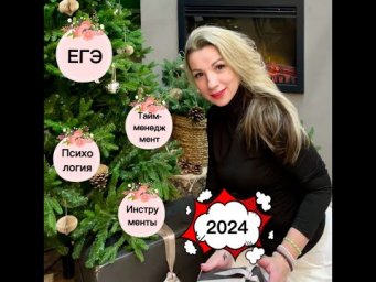 ЕГЭ 2024: что успели и что ещё надо будет сделать))