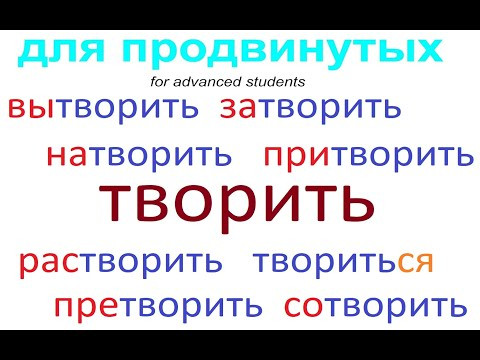 № 712 Учим глаголы с приставками: ТВОРИТЬ № 712 Учим глаголы с приставками: ТВОРИТЬ