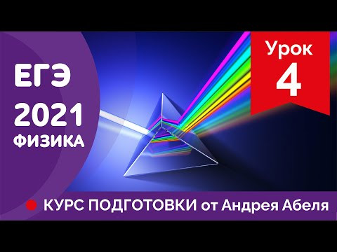 УРОК 4 - ЕГЭ ФИЗИКА 2021 Курс подготовки Абель УРОК 4 - ЕГЭ ФИЗИКА 2021 Курс подготовки Абель