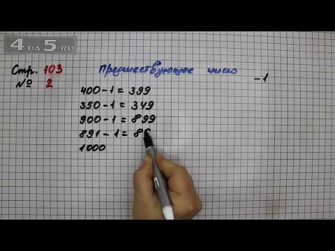 Страница 103 Задание 2 (Нумерация) &ndash; Математика 3 класс Моро &ndash; Учебник Часть 2