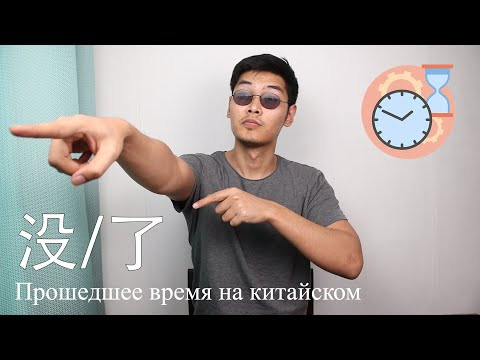 Прошедшее Время В Китайском Языке | Глагол + 了| Урок #8 Прошедшее Время В Китайском Языке | Глагол + 了| Урок #8