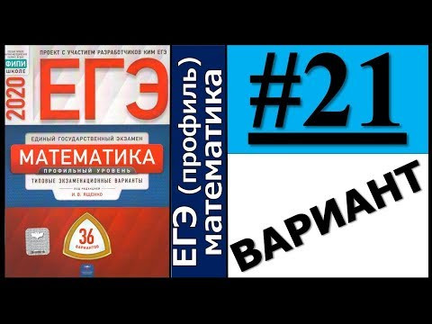ЕГЭ 2020 Ященко 21 вариант ФИПИ школе полный разбор! ЕГЭ 2020 Ященко 21 вариант ФИПИ школе полный разбор!
