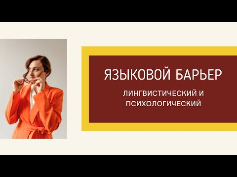 Языковой барьер: лингвистический и психологический Языковой барьер: лингвистический и психологический