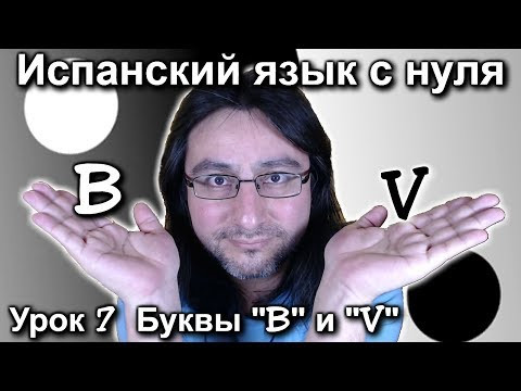 Урок 7: Буквы "B" и "V" | Испанский язык с нуля | Espa&ntilde;ol con Francisco