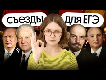 Какие бывают съезды и сколько их было. Что надо знать для ЕГЭ по истории