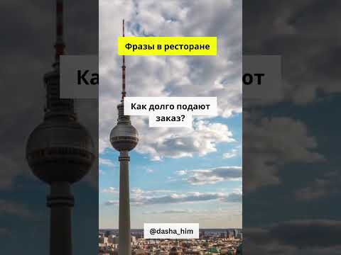 Фразы для общения в ресторане на немецком языке