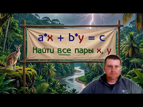 Как найти все решения линейного диофантова уравнения?