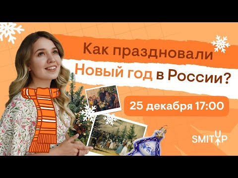 Как праздновали Новый год в России? | История с Элей Смит | SMITUP Как праздновали Новый год в России? | История с Элей Смит | SMITUP