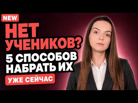 Как репетитору быстро найти учеников: 5 способов, которые реально работают в 2026 году